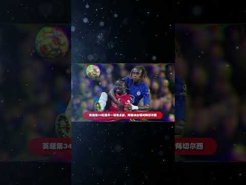 英超比赛直播