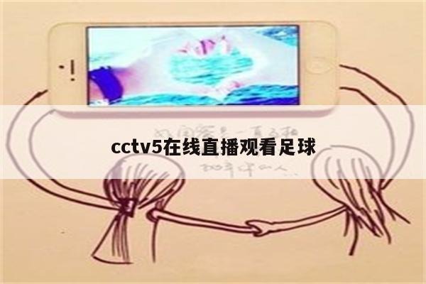足球直播