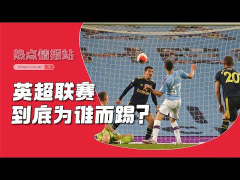 英超联赛
