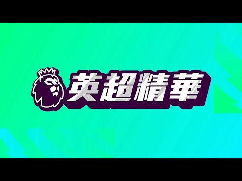 英超联赛2024